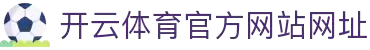 开云体育(kaiyun)官方网站_KAIYUN SPORT