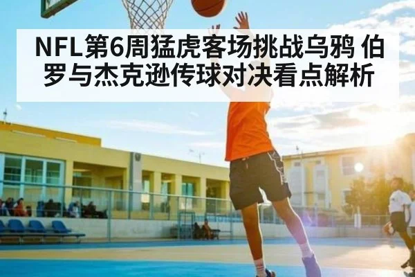 NFL第6周猛虎客场挑战乌鸦 伯罗与杰克逊传球对决看点解析